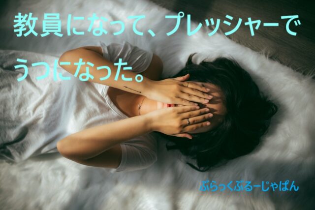 ■体験談：教員の仕事は、私に合っていなかった…。毎日のプレッシャーでうつになった話。