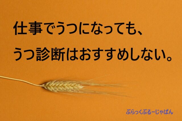 ３．仕事のプレッシャーでうつになっても、うつ診断はおすすめしない。