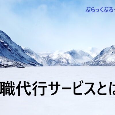 【仕事辞めたい】退職代行サービスとは？メリット・デメリットも解説。