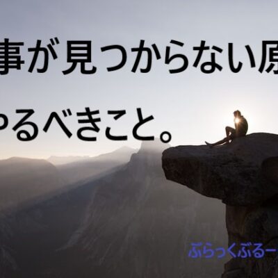 仕事がない！仕事が見つからない原因と困っている人がやるべきこと。