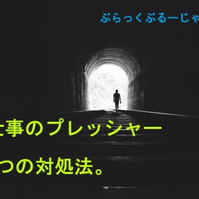 仕事のプレッシャーを感じやすい人の特徴とは？5つの対処法。