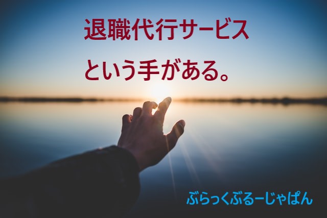 ■最悪な仕事の辞め方しか方法が浮かばない場合は、退職代行サービスを利用しよう。