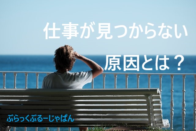 １．【仕事がない！】仕事が見つからない原因とは？