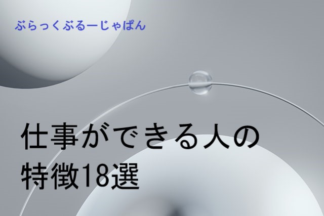 仕事ができる人の特徴18選！仕事ができる人になるための方法3つ