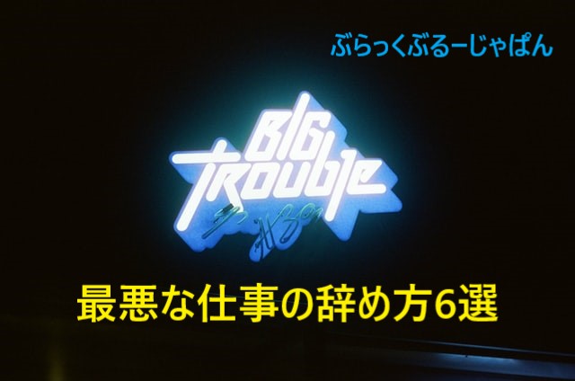 ■勤務先に迷惑！最悪な仕事の辞め方6選