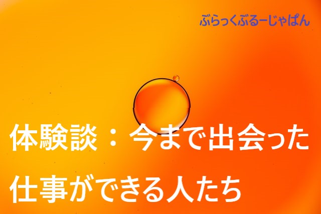 ２．体験談：私が今まで出会った、仕事ができる人たち