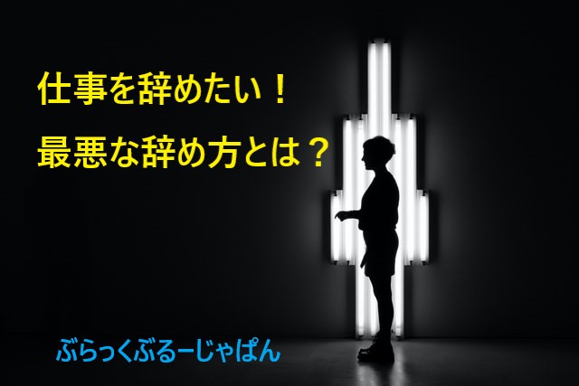 仕事を辞めたい！最悪な辞め方とは？