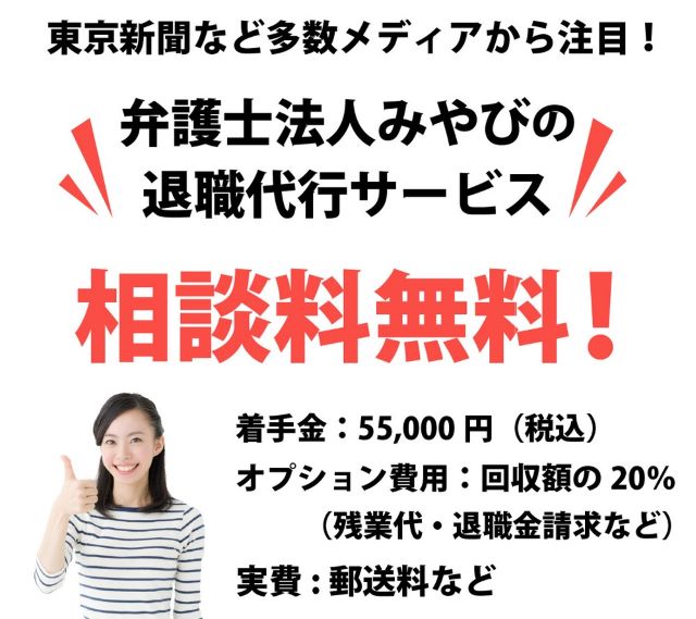 弁護士が関わる退職代行：弁護士法人みやび