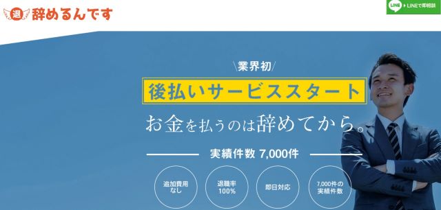 民間企業の退職代行サービス：辞めるんです