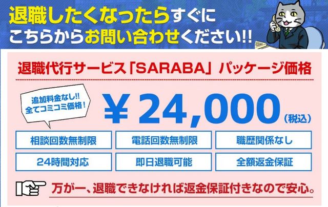 労働組合が運営する退職代行：退職代行SARABA