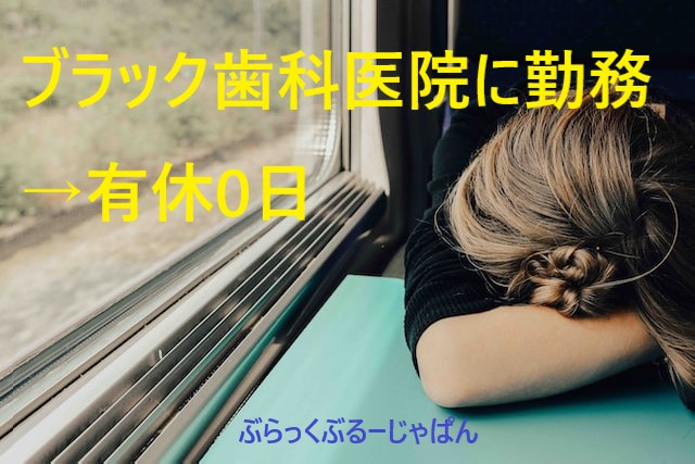 ■体験談：ブラック歯科医院に2年以上勤務して、有休は0日だった話。