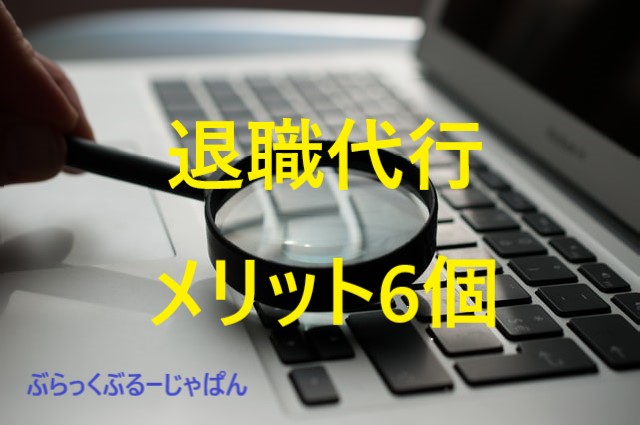 １．退職代行サービスのメリット6個