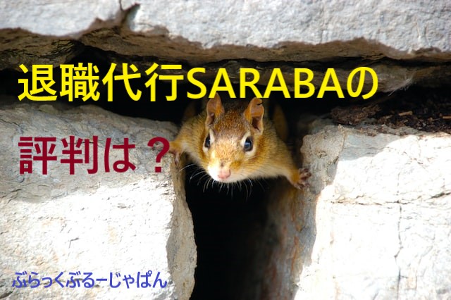 １．退職代行SARABAの評判・口コミとは？