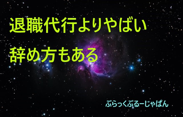 ３．退職代行サービスよりもやばい仕事の辞め方をする人もいる。