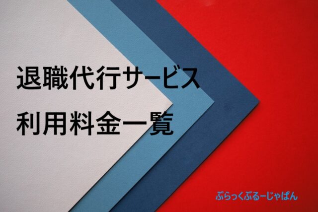 ２．退職代行サービスの利用料金一覧