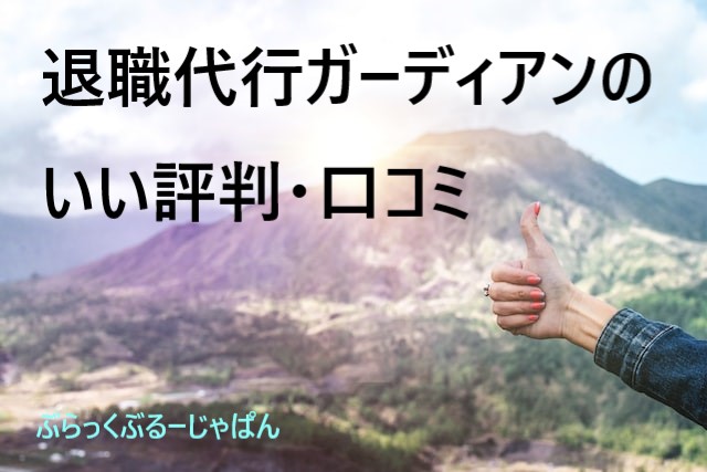 ３．退職代行ガーディアンのいい評判・口コミ