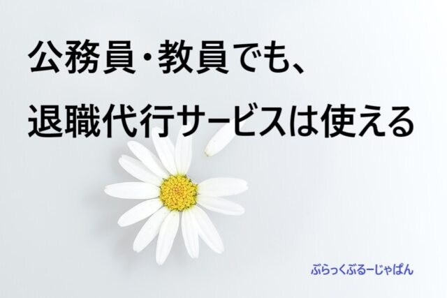 １．公務員（教員）でも、退職代行サービスは使える。