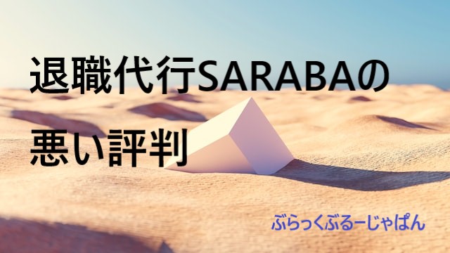 ．退職代行SARABAの悪い評判・口コミ