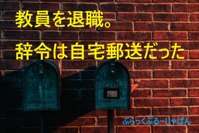 体験談：小学校教員（公務員）を退職したとき、辞令は自宅に郵送されてきた