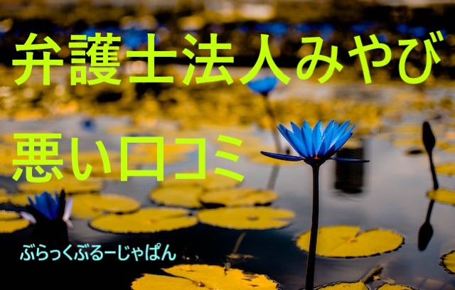 ４．弁護士法人みやびの退職代行。悪い評判・口コミ