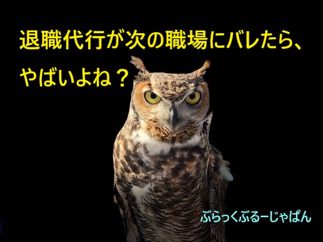 ２．退職代行の利用が次の職場にバレたら、やばいよね？