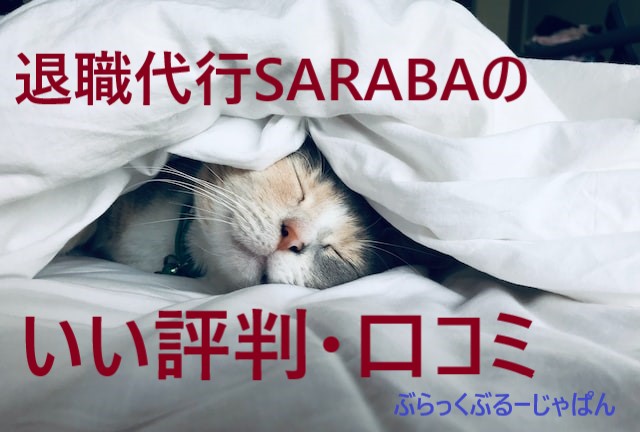 ３．退職代行SARABAのいい評判・口コミ