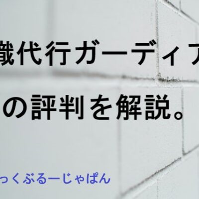 退職代行ガーディアンの評判・口コミとは？特徴や流れも解説。