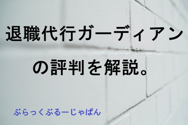 退職代行ガーディアンの評判・口コミとは？特徴や流れも解説。