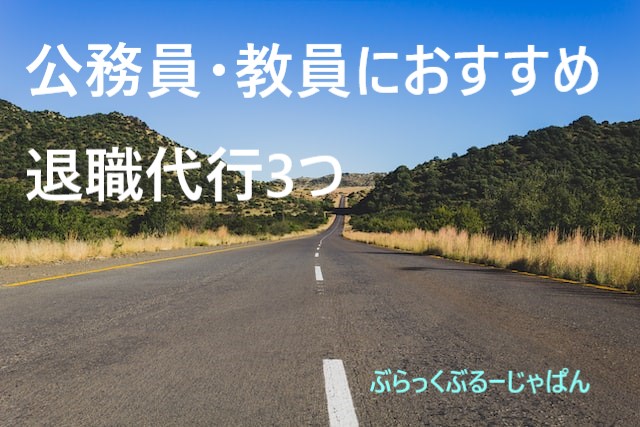 ３．公務員（教員）におすすめの退職代行サービス3つ。