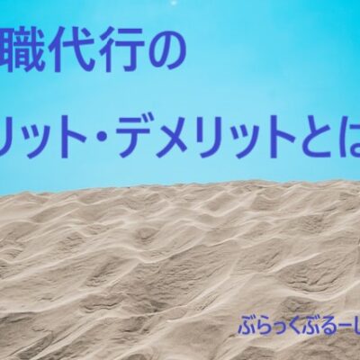 退職代行サービスのメリット・デメリットとは？リスクも解説。