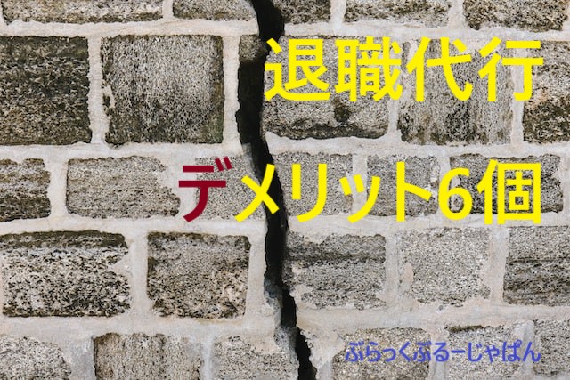 ２．退職代行サービスのデメリット6個