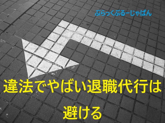 ４．違法でやばい退職代行サービスは、避けるべき