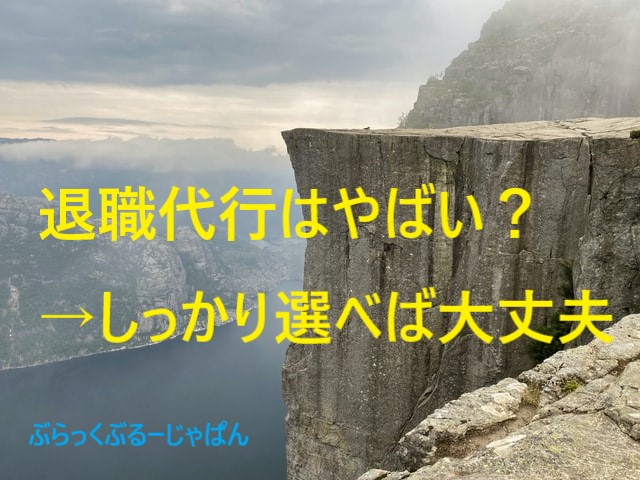 退職代行サービスはやばいのか？→しっかり選べば大丈夫。