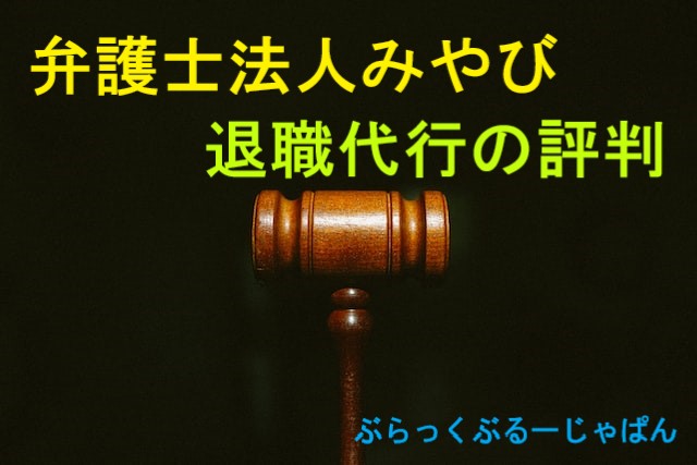 弁護士法人みやびの退職代行の評判・口コミ。特徴や流れも解説。