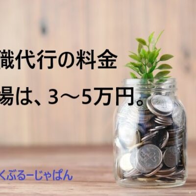 退職代行サービスの利用料金まとめ。費用の相場は3～5万円。