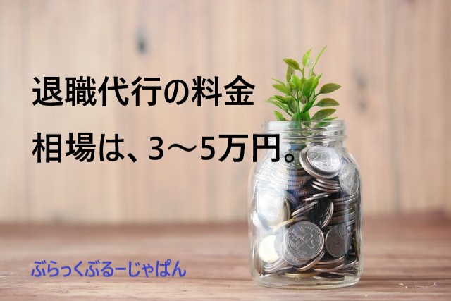 退職代行サービスの利用料金まとめ。費用の相場は3～5万円。