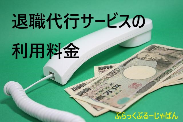 １．退職代行サービスの利用料金。費用の相場はいくら？