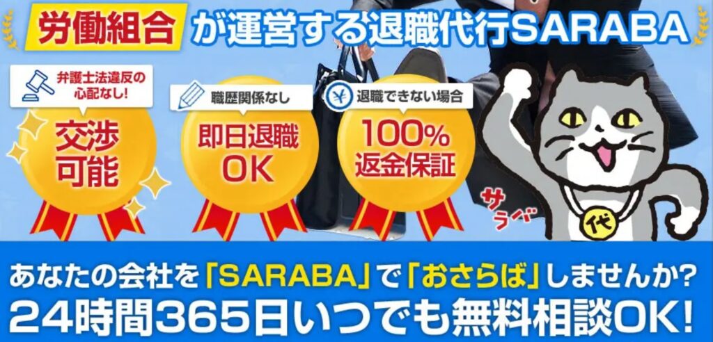 ２．退職代行SARABAの、いい評判につながる「強み・特徴」