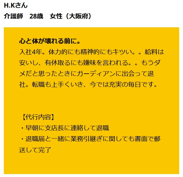 退職代行ガーディアンのいい口コミ