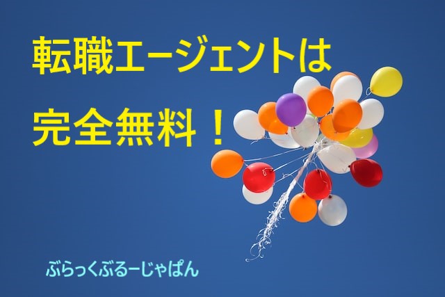 ２．転職エージェントの利用料とは？→完全無料！