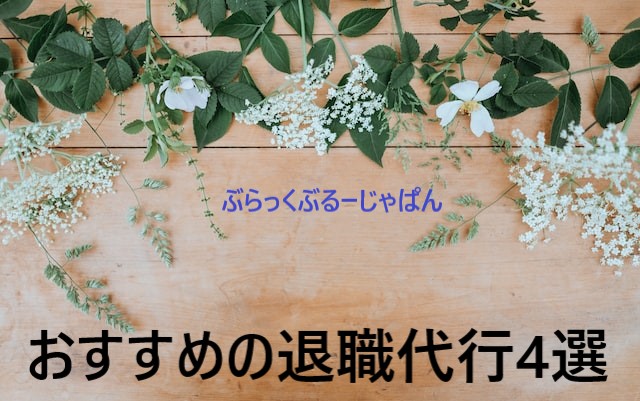 ２．厳選：おすすめの退職代行サービス4選