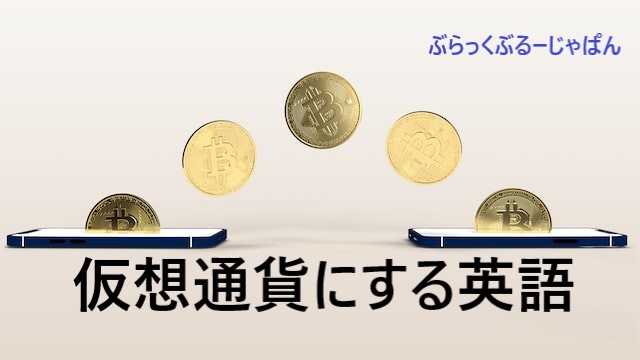 ３．【用語まとめ】仮想通貨に関連する用語を、英語で知ろう。