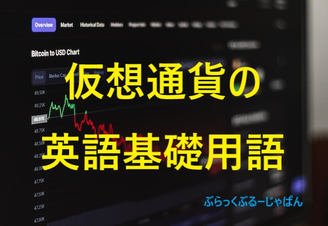 仮想通貨に関連する英語【基礎用語】