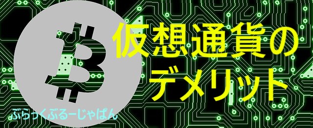 ３．仮想通貨のデメリットとは