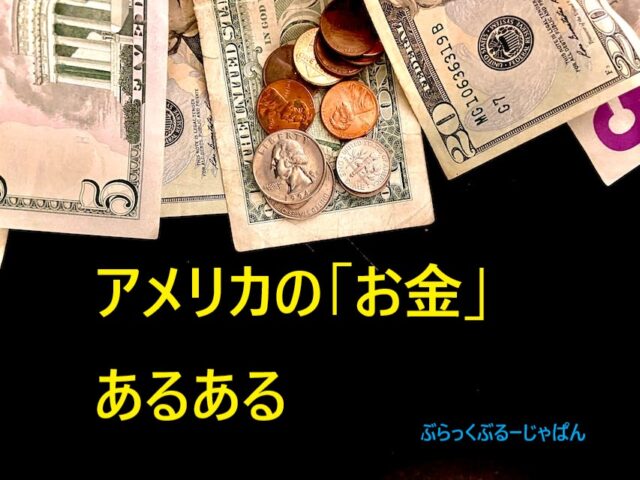 ４．アメリカの「お金」あるある