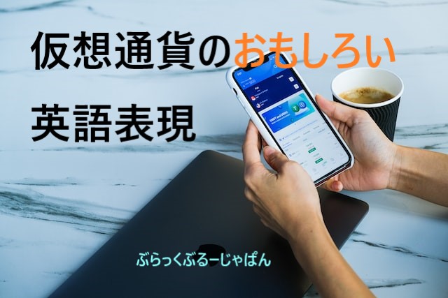 仮想通貨で誕生した、おもしろい英語表現