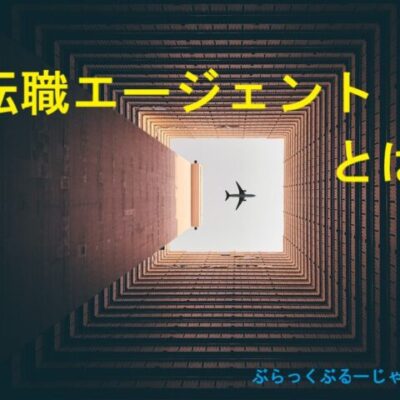 【転職者必見】転職エージェントとは？初心者向けに簡単解説。