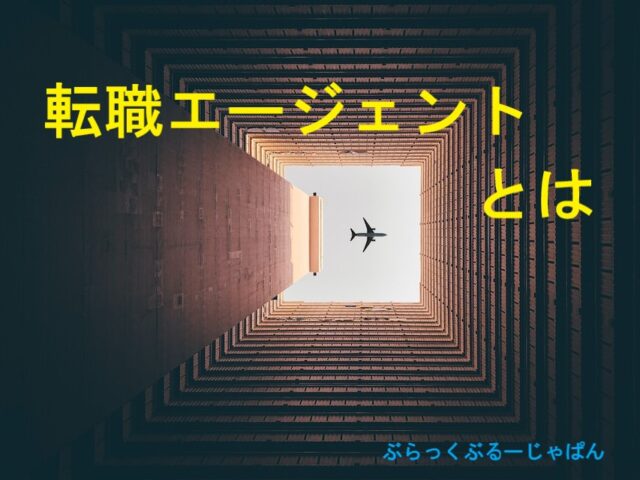 【転職者必見】転職エージェントとは？初心者向けに簡単解説。