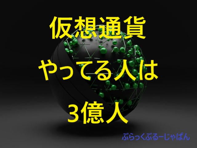 １．仮想通貨をやってる人の割合は、世界でどのくらい？