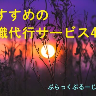 厳選：おすすめの退職代行サービス4選！辛いなら辞めよう。